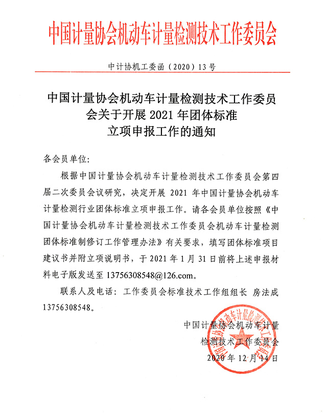 201215 13号关于开展2021年团体标准立项申报工作的通知-640px.jpg