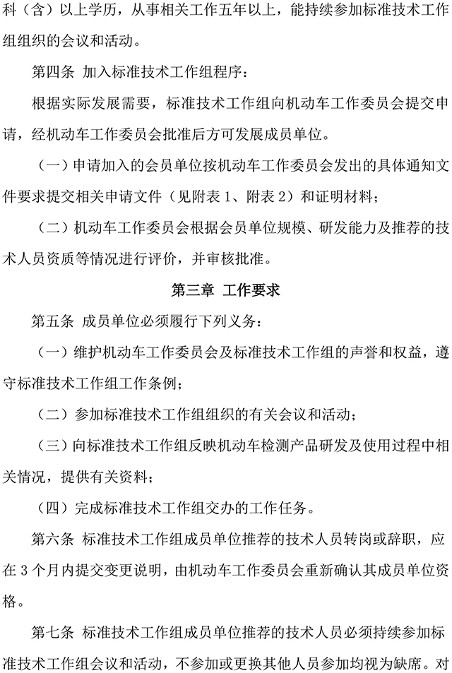 附件1-机工委标准技术工作组工作条例-2.jpg