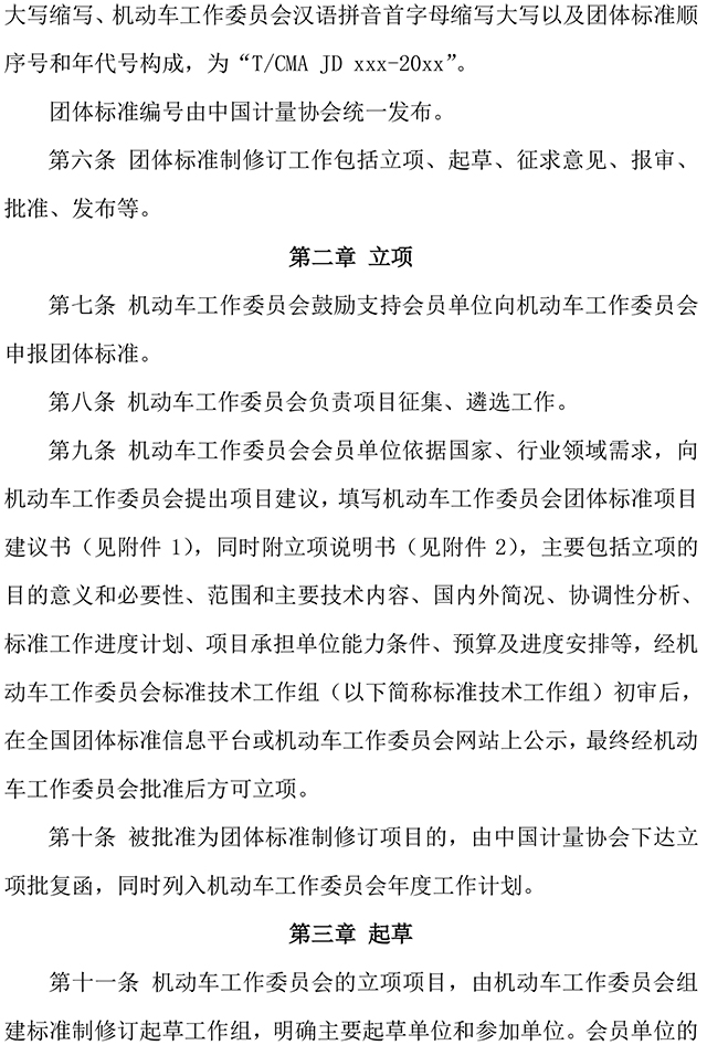 附件2-机工委团体标准制修订工作管理办法-2.jpg