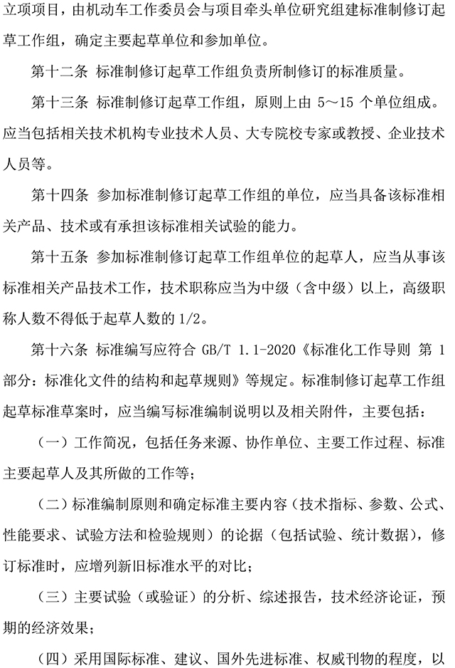 附件2-机工委团体标准制修订工作管理办法-3.jpg