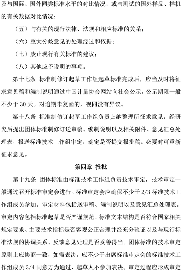 附件2-机工委团体标准制修订工作管理办法-4.jpg