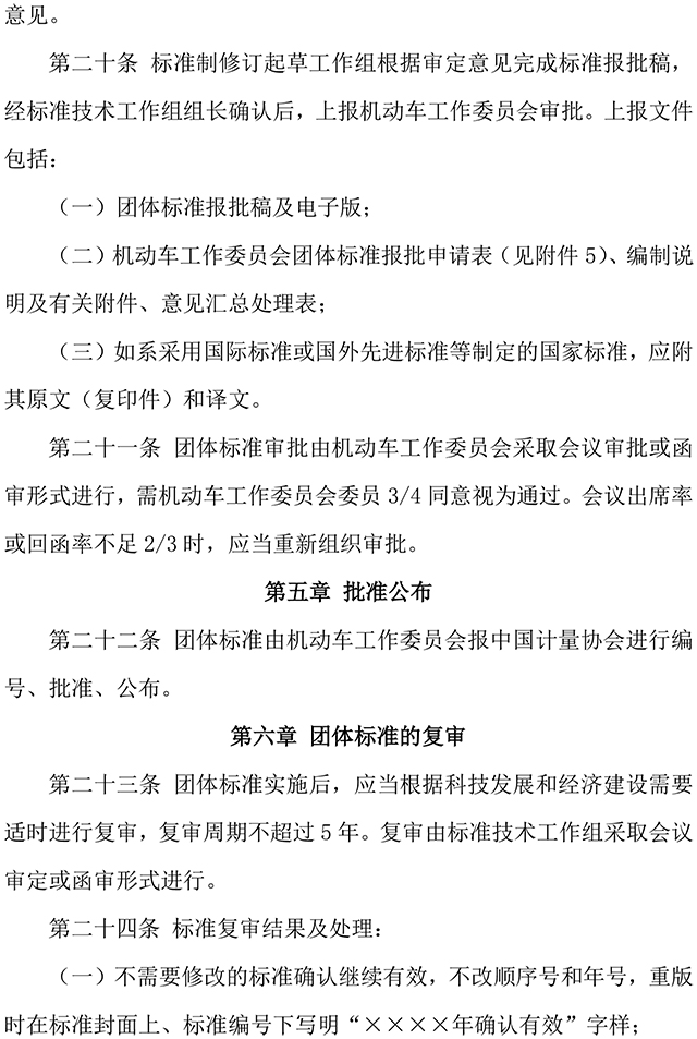附件2-机工委团体标准制修订工作管理办法-5.jpg