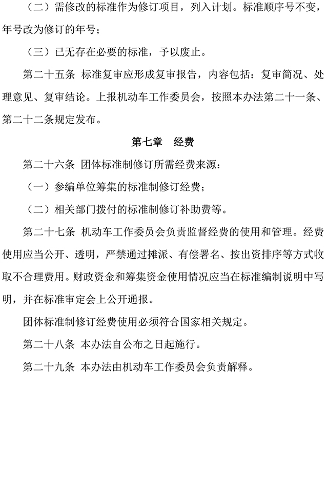 附件2-机工委团体标准制修订工作管理办法-6.jpg
