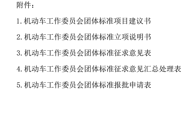 附件2-机工委团体标准制修订工作管理办法-7.jpg