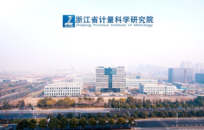 浙江省计量科学研究院.jpg